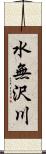 水無沢川 Scroll