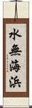 水無海浜 Scroll