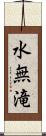 水無滝 Scroll