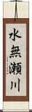 水無瀬川 Scroll