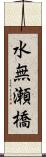 水無瀬橋 Scroll