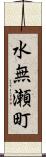 水無瀬町 Scroll