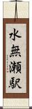 水無瀬駅 Scroll