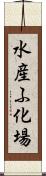 水産ふ化場 Scroll
