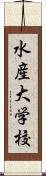 水産大学校 Scroll