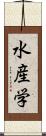 水産学 Scroll