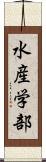 水産学部 Scroll