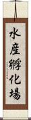 水産孵化場 Scroll