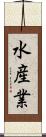 水産業 Scroll