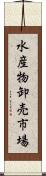 水産物卸売市場 Scroll