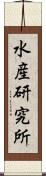 水産研究所 Scroll