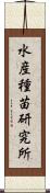 水産種苗研究所 Scroll