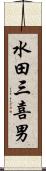 水田三喜男 Scroll