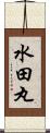 水田丸 Scroll