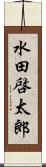 水田啓太郎 Scroll