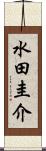 水田圭介 Scroll