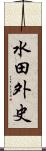 水田外史 Scroll