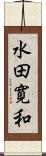 水田寛和 Scroll