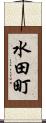水田町 Scroll