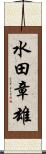 水田章雄 Scroll