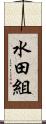 水田組 Scroll