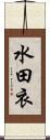 水田衣 Scroll