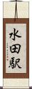 水田駅 Scroll