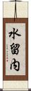 水留内 Scroll