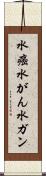 水癌 Scroll