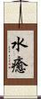 水癒 Scroll