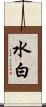 水白 Scroll