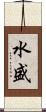 水盛 Scroll