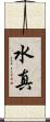水真 Scroll