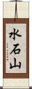 水石山 Scroll