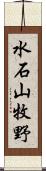 水石山牧野 Scroll