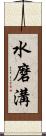 水磨溝 Scroll