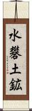 水礬土鉱 Scroll