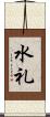 水礼 Scroll