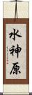 水神原 Scroll