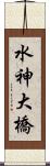 水神大橋 Scroll