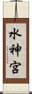 水神宮 Scroll