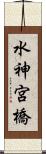 水神宮橋 Scroll