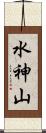 水神山 Scroll