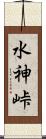 水神峠 Scroll