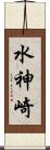 水神崎 Scroll