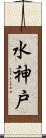 水神戸 Scroll