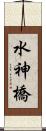水神橋 Scroll