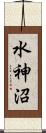 水神沼 Scroll