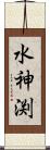 水神渕 Scroll