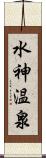 水神温泉 Scroll